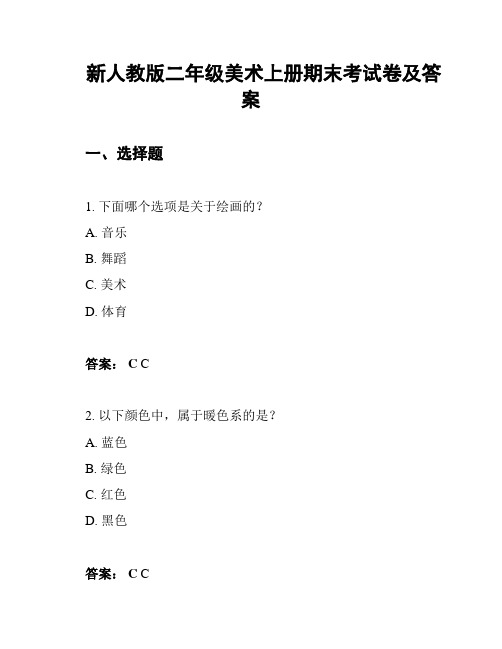 新人教版二年级美术上册期末考试卷及答案