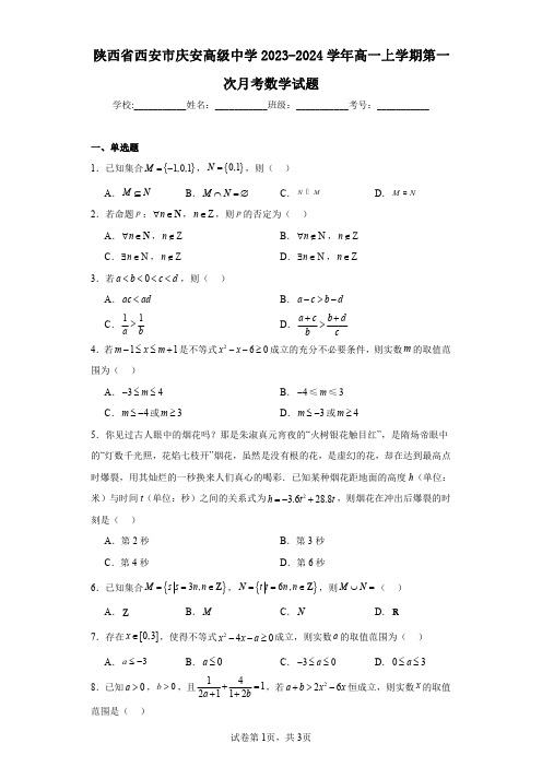 陕西省西安市庆安高级中学2023-2024学年高一上学期第一次月考数学试题