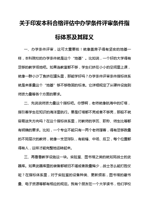 关于印发本科合格评估中办学条件评审条件指标体系及其释义