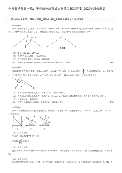 中考数学每日一练：平行线分线段成比例练习题及答案_2020年压轴题版