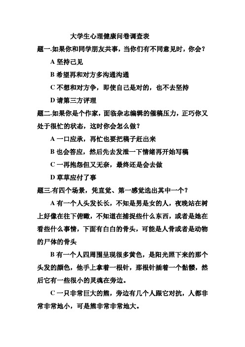 大学生心理健康问卷调查表