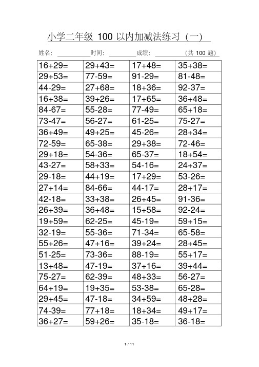 【小学数学】小学二年级100以内进退位加减法800道题