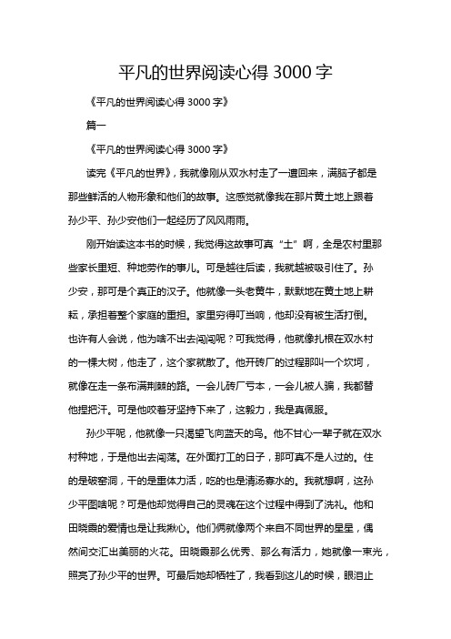 平凡的世界阅读心得3000字