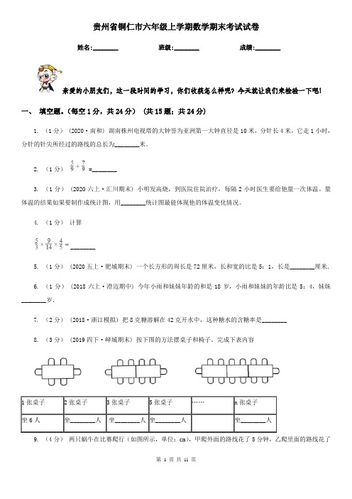 贵州省铜仁市六年级上学期数学期末考试试卷