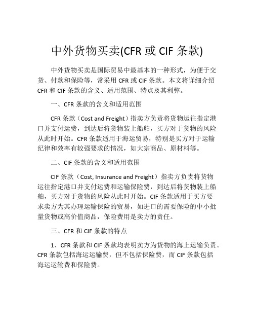 中外货物买卖(CFR或CIF条款)