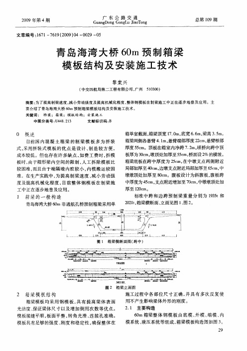 青岛海湾大桥60m预制箱梁模板结构及安装施工技术