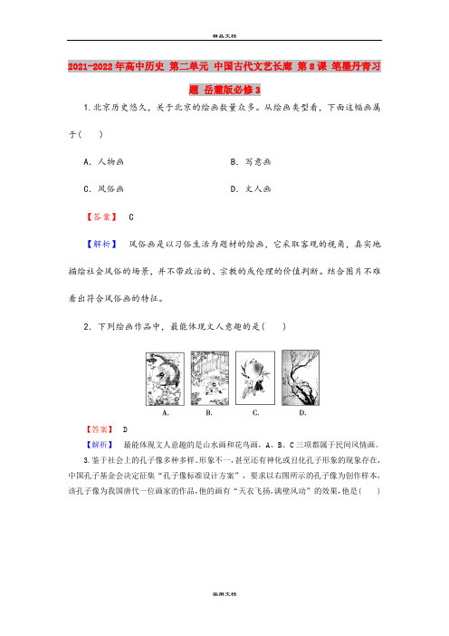 2021-2022年高中历史 第二单元 中国古代文艺长廊 第8课 笔墨丹青习题 岳麓版必修3