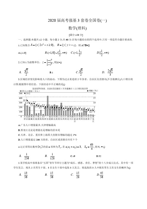 2020届高考强基3套卷全国卷(一)数学(理)试题(2020.4)