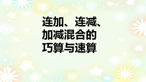 幼小衔接数学连加、连减、加减混合的巧算与速算