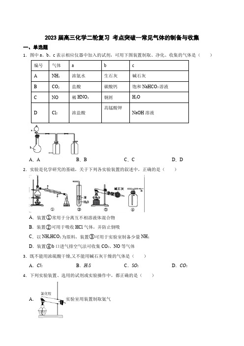 2023届高三化学二轮复习+考点突破--常见气体的制备与收集