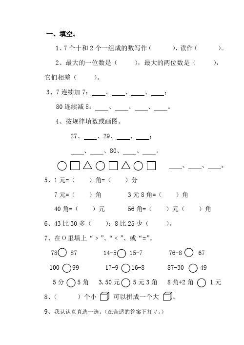 人教版小学数学一年级下学期期末试卷