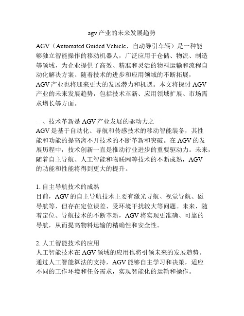 agv产业的未来发展趋势