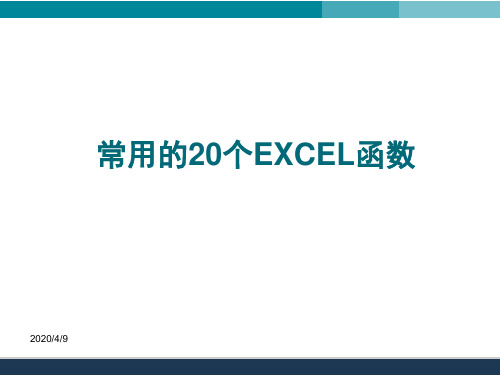 常用的20个EXCEL函数的使用详解