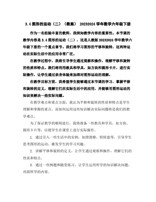 3.4图形的运动(二)(教案)-2023-2024学年数学六年级下册