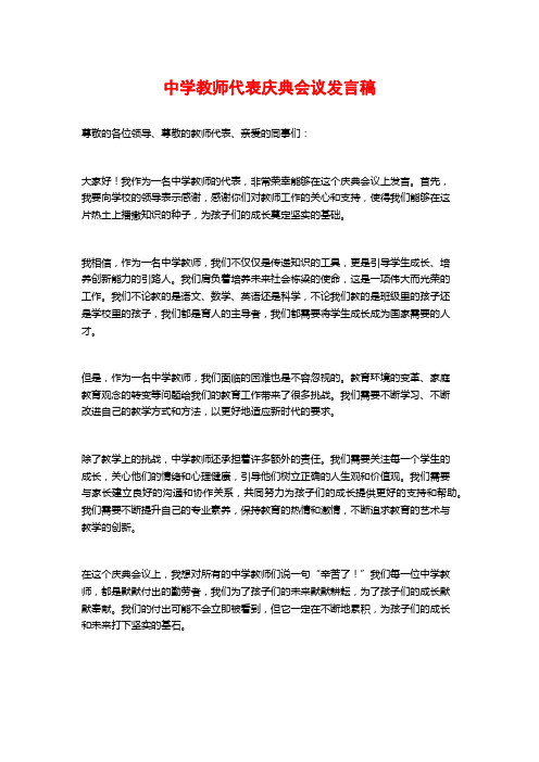 中学教师代表庆典会议发言稿