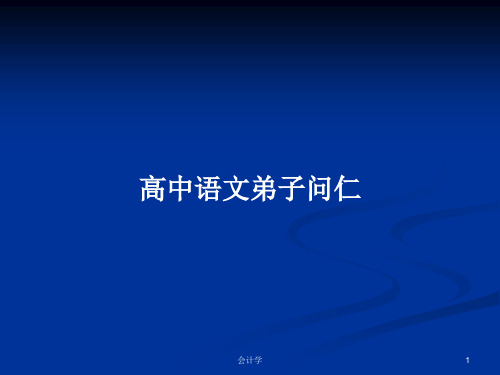 高中语文弟子问仁PPT学习教案