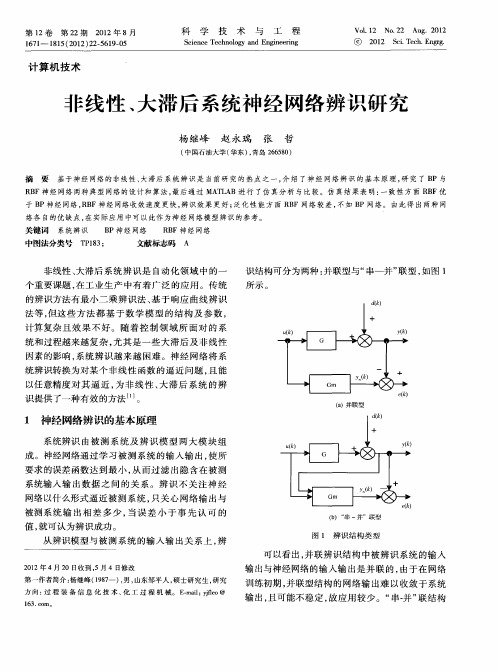 非线性、大滞后系统神经网络辨识研究