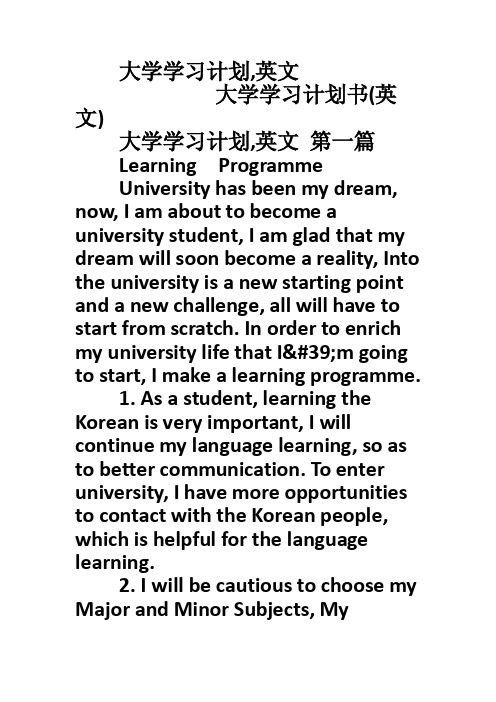 大学学习计划,英文