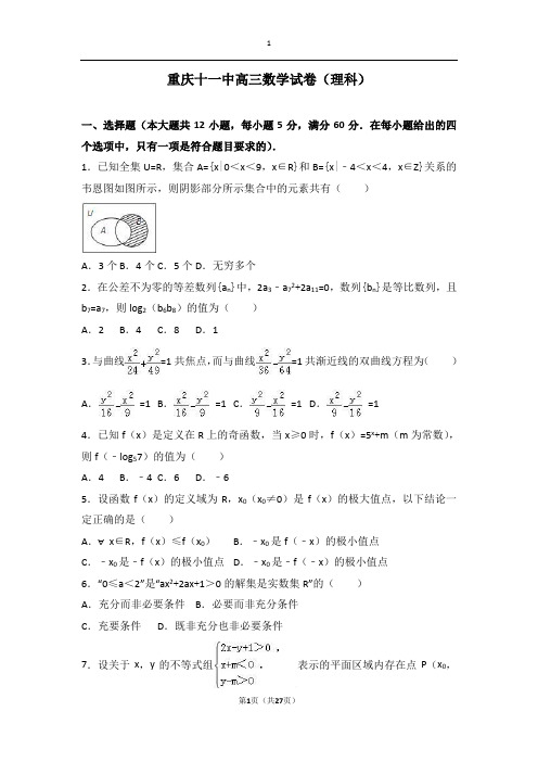 重庆十一中高三数学试卷(理科含答案)