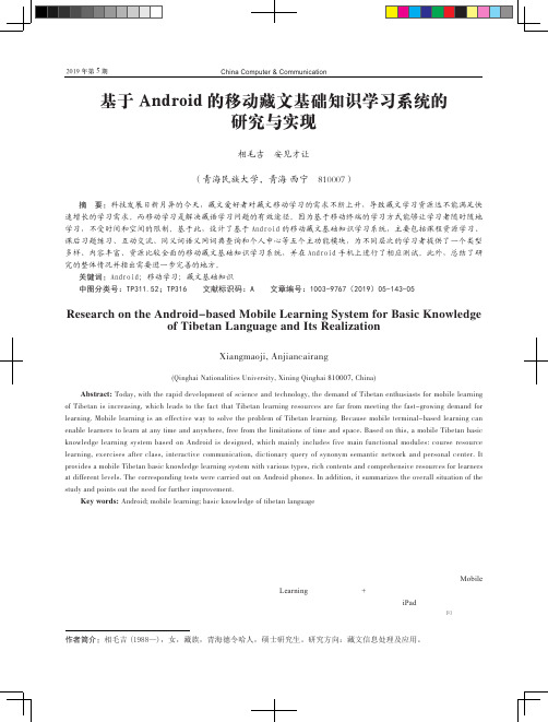 基于Android的移动藏文基础知识学习系统的研究与实现