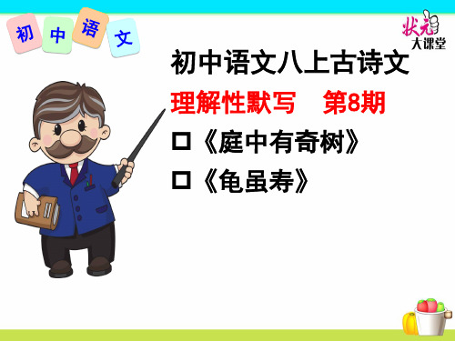 部编新人教版初中语文八上古诗文理解性默写第8期《庭中有奇树》《龟虽寿》