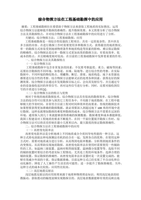 综合物探方法在工程基础勘探中的应用