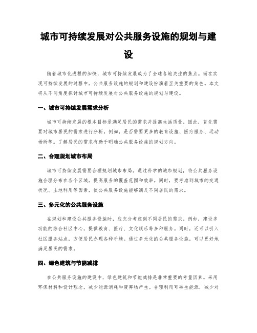 城市可持续发展对公共服务设施的规划与建设