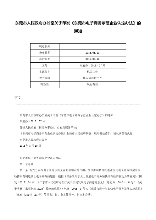 东莞市人民政府办公室关于印发《东莞市电子商务示范企业认定办法》的通知-东府办〔2016〕27号