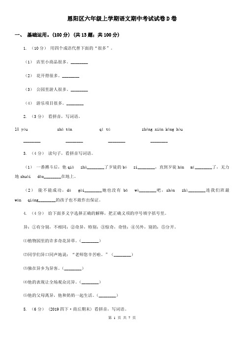 恩阳区六年级上学期语文期中考试试卷D卷