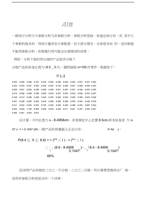 王静龙《非参数统计分析》(1-8章)教案汇编