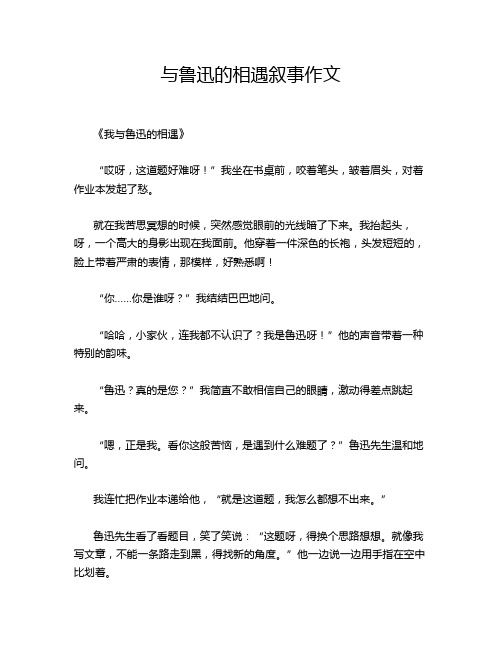 与鲁迅的相遇叙事作文