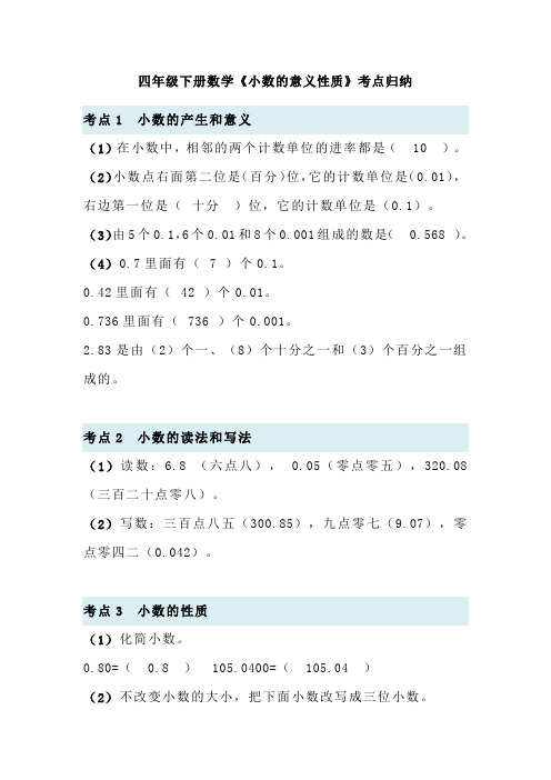 四年级下册数学《小数的意义性质》考点归纳