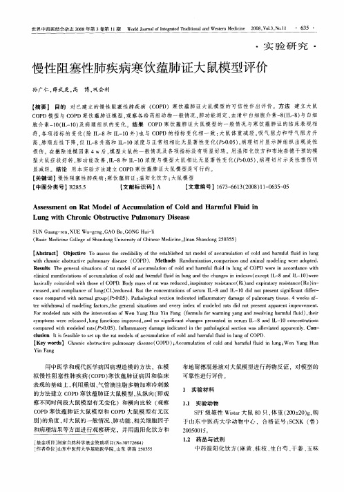 慢性阻塞性肺疾病寒饮蕴肺证大鼠模型评价