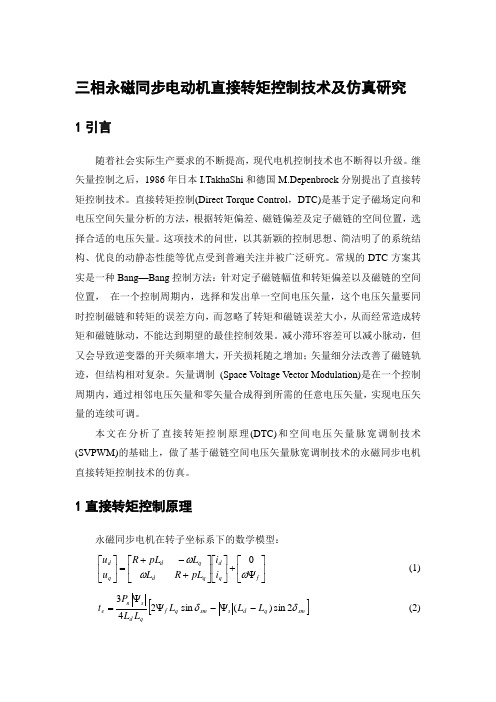 永磁同步电机直接转矩控制(svpwm)