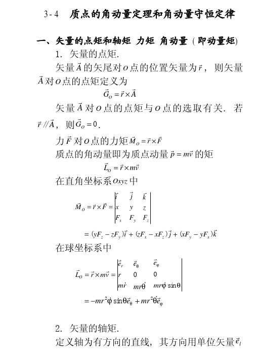 质点的角动量定理和角动量守恒定律