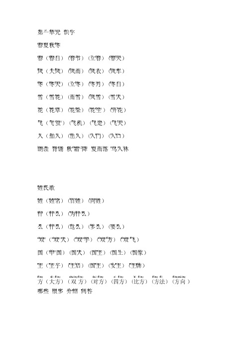 2018年人教版一年级下册生字表组词汇总含注音