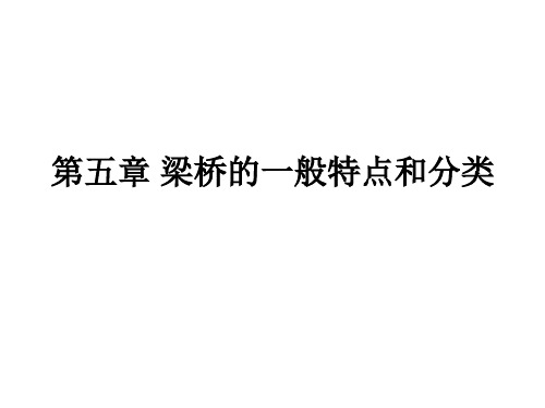 梁桥的一般特点和分类概要