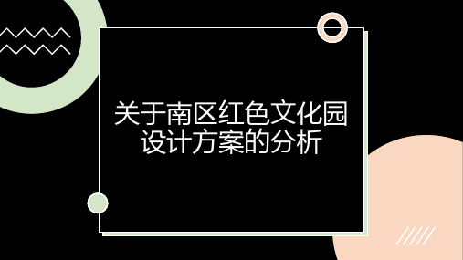 红色文化园的设计方案分析