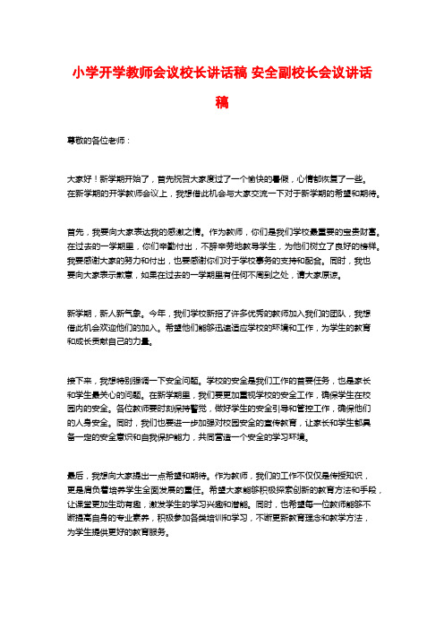 小学开学教师会议校长讲话稿 安全副校长会议讲话稿