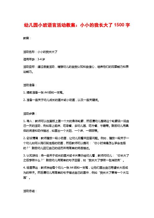 幼儿园小班语言活动教案：小小的我长大了1500字