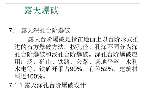 露天爆破技术