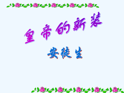 人教七上26《皇帝的新装》课件6-PPT47