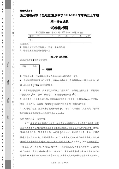 浙江省杭州市(含周边)重点中学2019-2020学年高三上学期期中语文试题