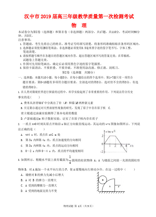 2019届陕西省汉中市高三下学期第一次联考考试物理试题