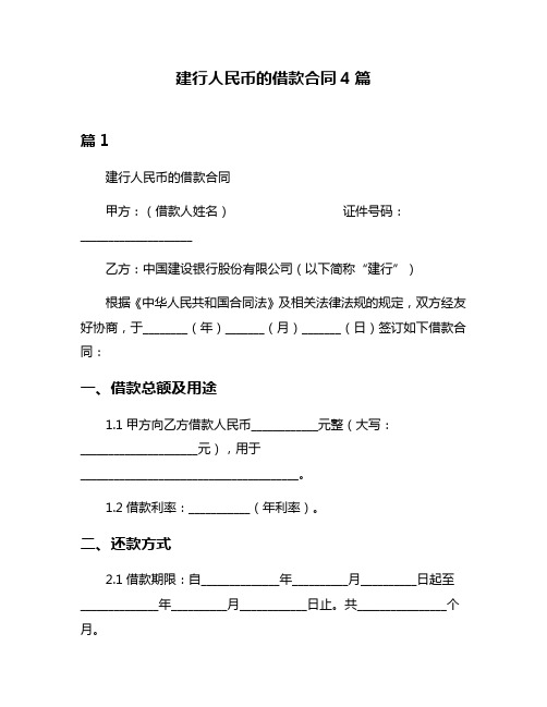 建行人民币的借款合同4篇