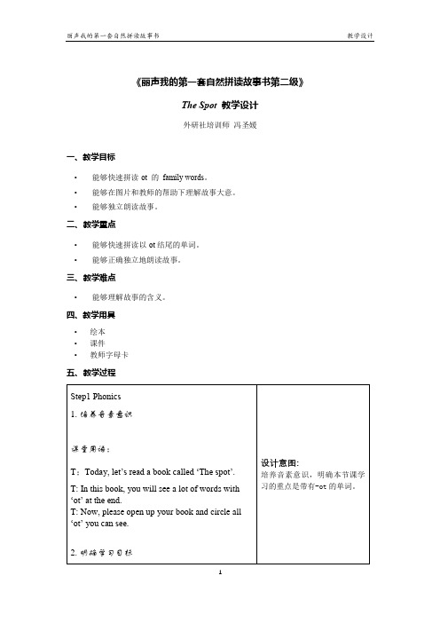 丽声我的第一套自然拼读故事书第二级B8 The Spot 教学设计