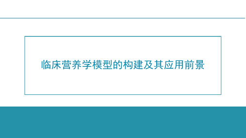 临床营养学模型的构建及其应用前景_培训讲座课件PPT