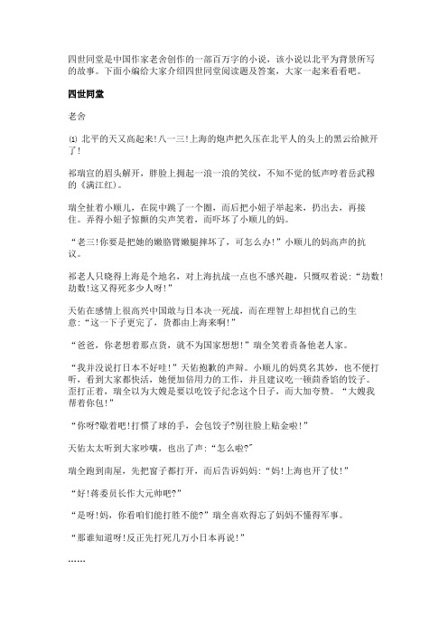 四世同堂阅读题及答案 四世同堂老舍阅读理解 - 现代文阅读及答案 -  