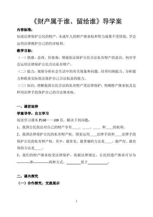 《财产属于谁、留给谁》导学案