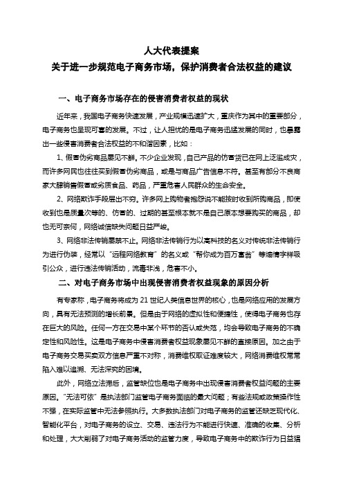 人大代表提案：关于进一步规范电子商务市场,保护消费者合法权益的建议